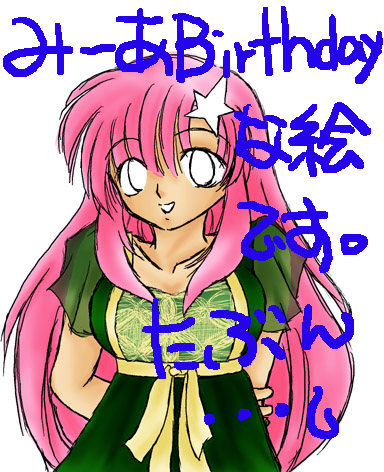 ミーアお誕生日だよ〜?
